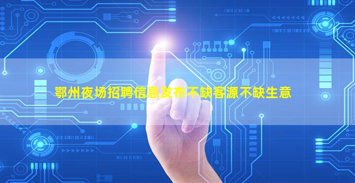 济宁酒吧招聘